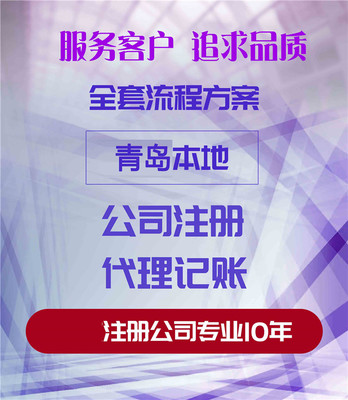 青岛公司注册与代理服务 一站式企业设立解决方案